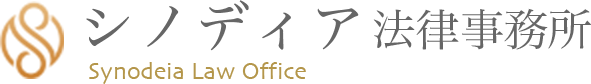 シノディア法律事務所